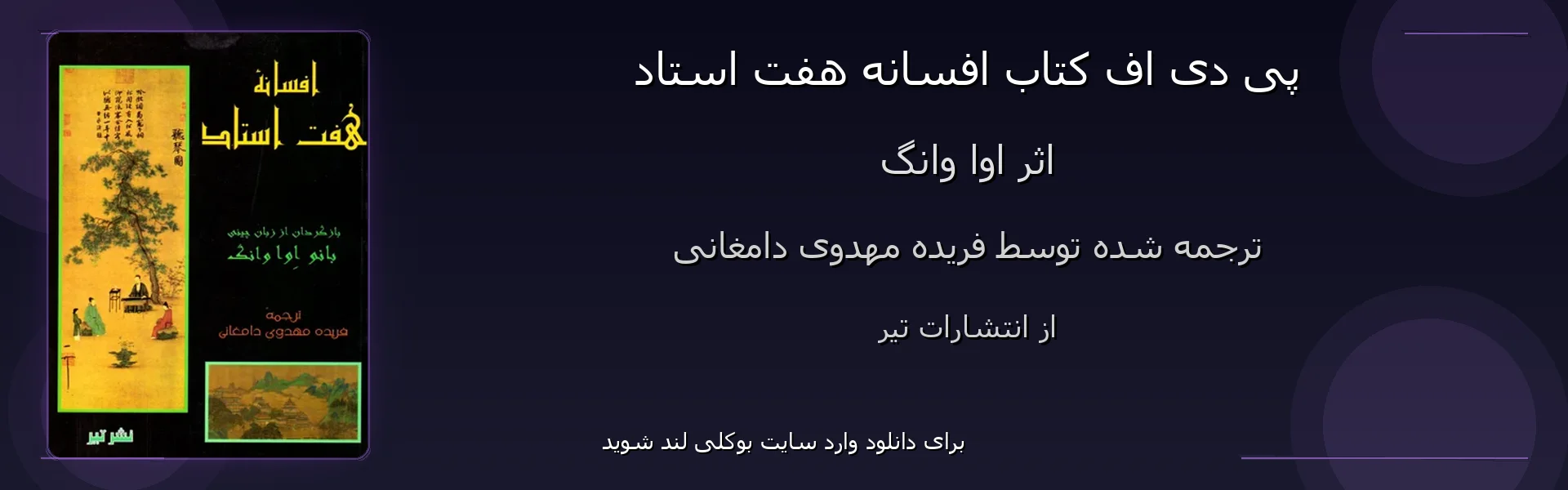 افسانه هفت استاد - بنر - فایل استور